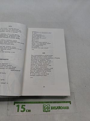 Стихотворения. Поэмы. Пьесы