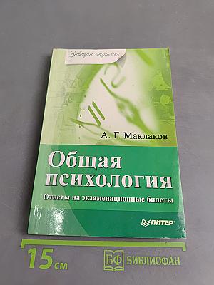 Общая психология: ответы на экзаменационные билеты