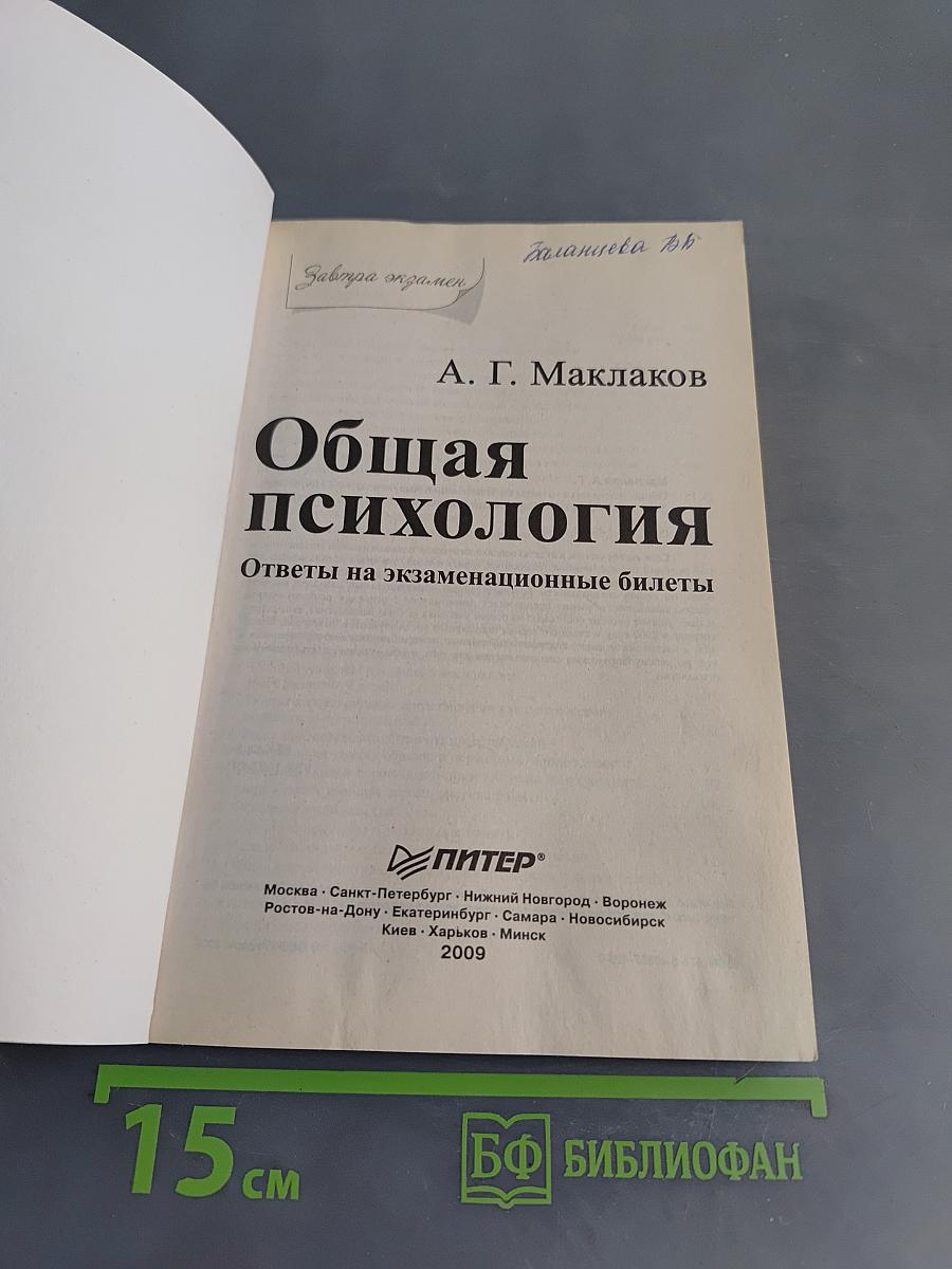 Общая психология: ответы на экзаменационные билеты
