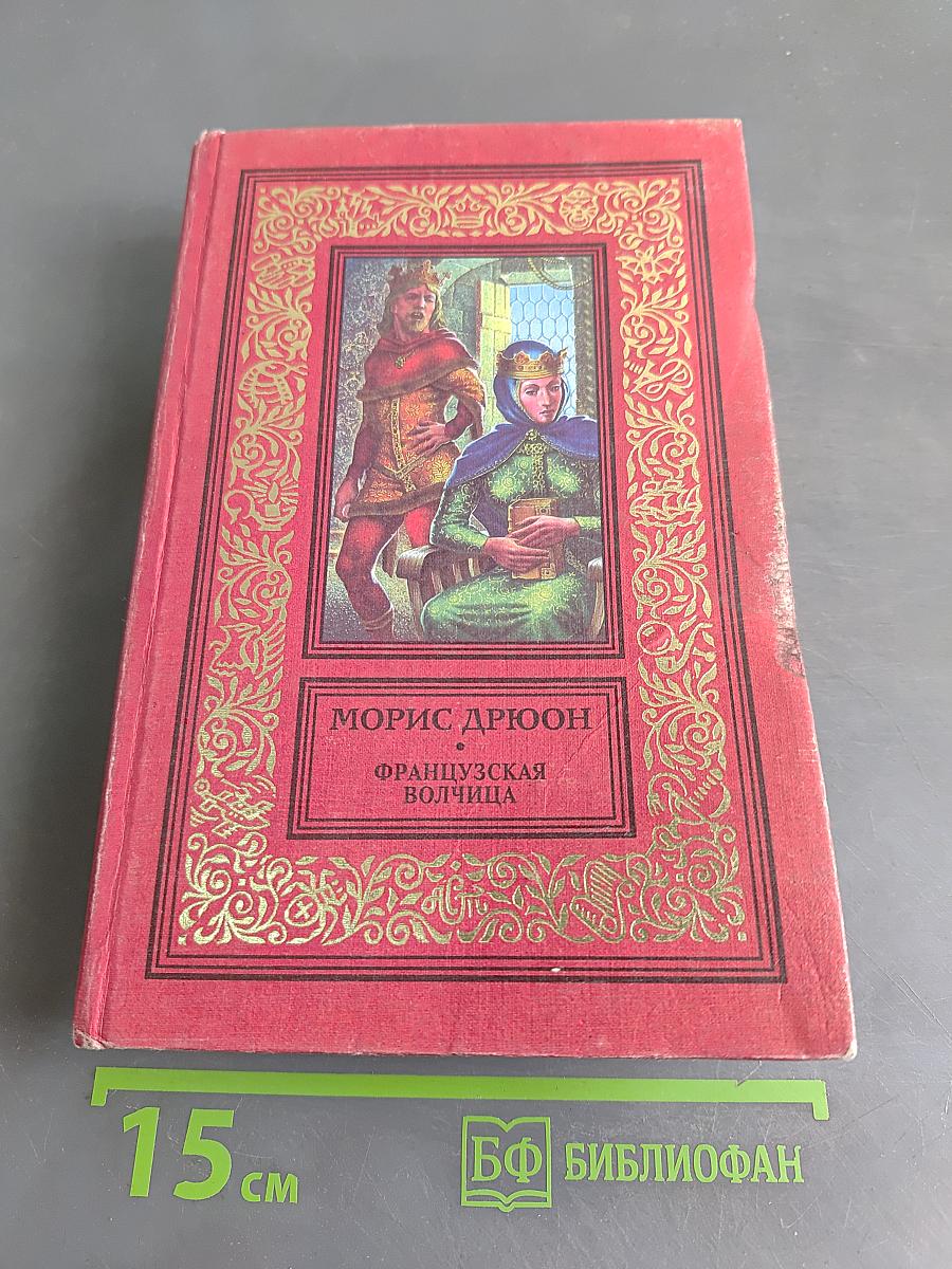 Французская волчица. Лилия и лев