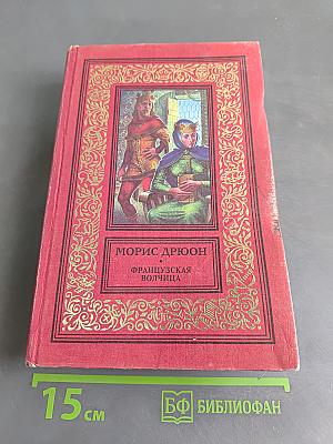 Французская волчица. Лилия и лев