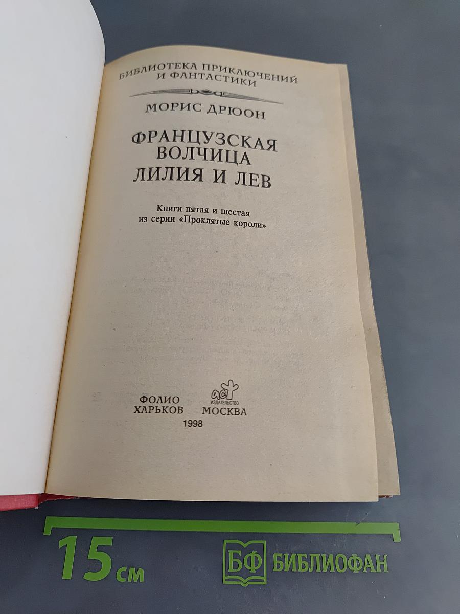 Французская волчица. Лилия и лев