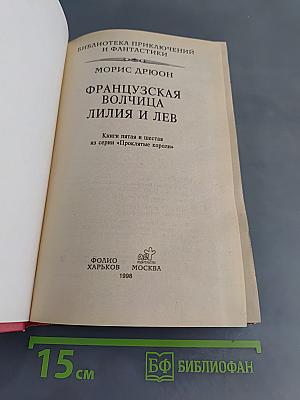 Французская волчица. Лилия и лев