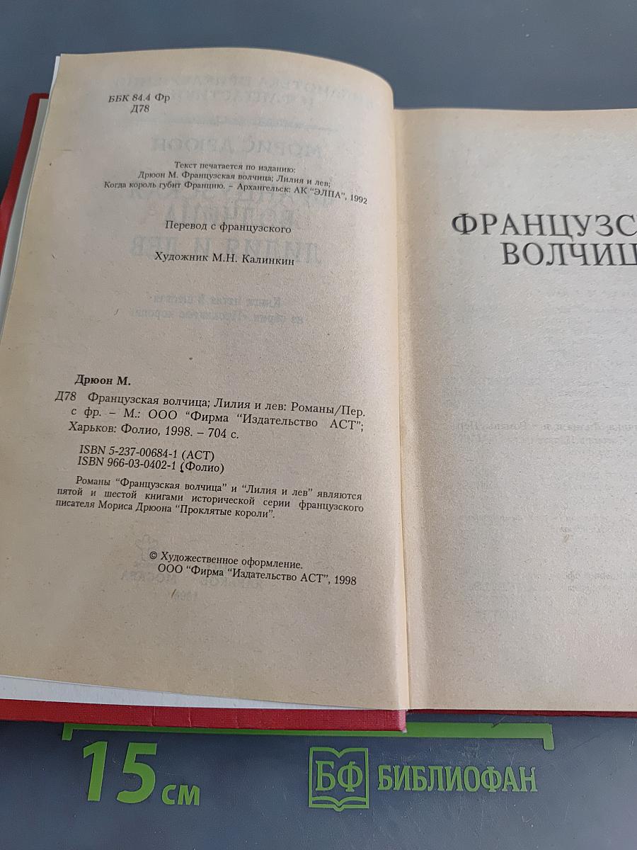 Французская волчица. Лилия и лев