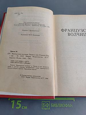 Французская волчица. Лилия и лев