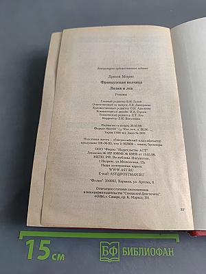 Французская волчица. Лилия и лев