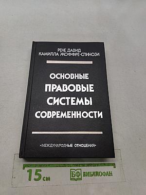 Основные правовые системы современности