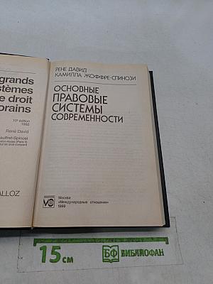 Основные правовые системы современности