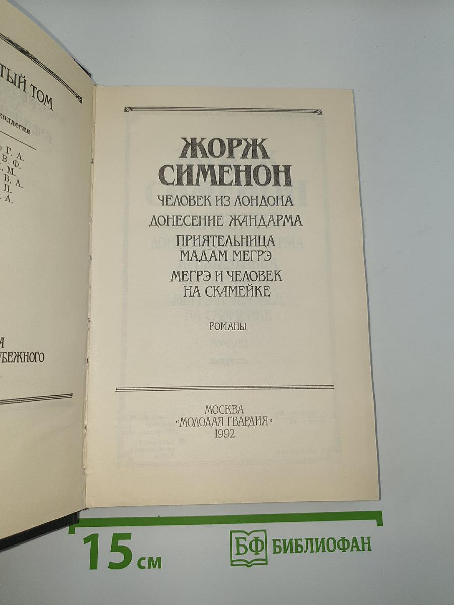 Человек из Лондона. Донесение жандарма. Приятельница мадам Мегрэ. Мегрэ и человек на скамейке