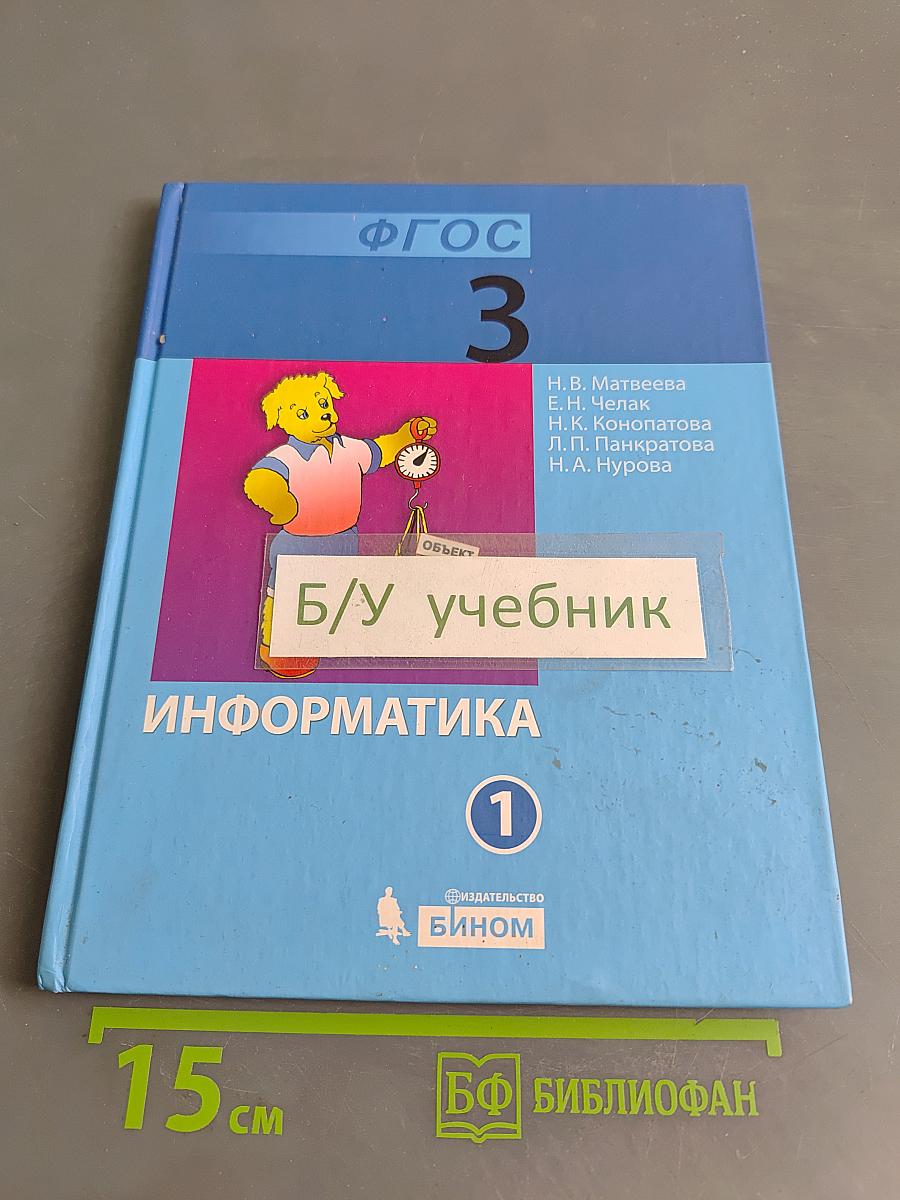 Информатика. Учебник для 3 класса. Часть 1