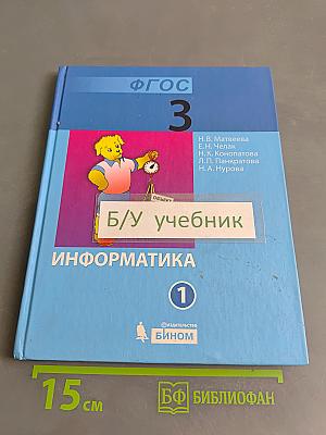 Информатика. Учебник для 3 класса. Часть 1