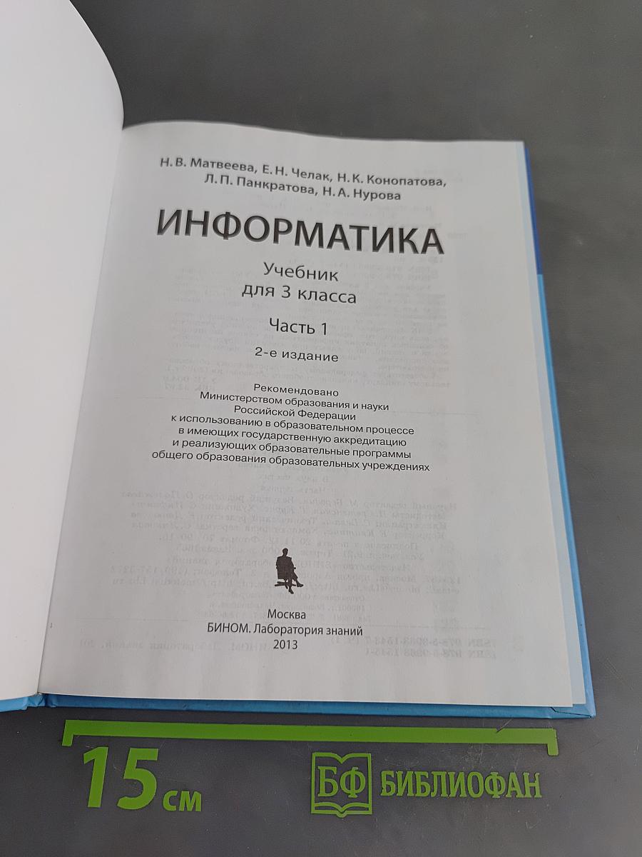 Информатика. Учебник для 3 класса. Часть 1