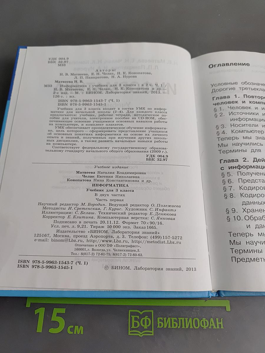 Информатика. Учебник для 3 класса. Часть 1