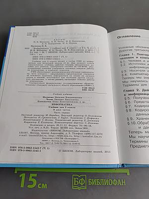 Информатика. Учебник для 3 класса. Часть 1