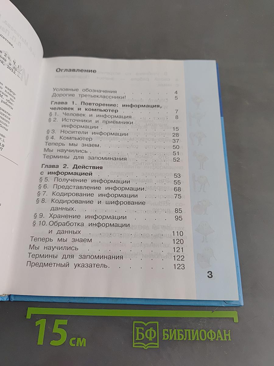 Информатика. Учебник для 3 класса. Часть 1