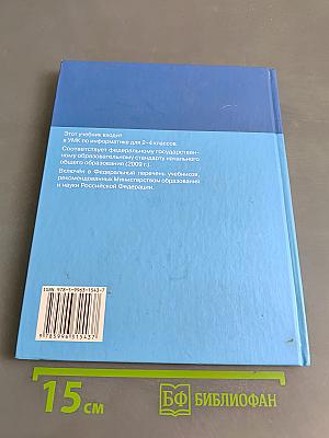 Информатика. Учебник для 3 класса. Часть 1