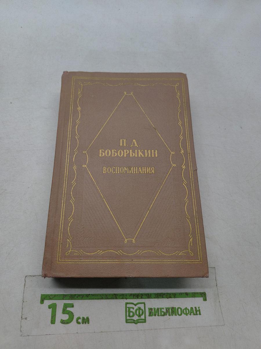 Воспоминания. Том первый