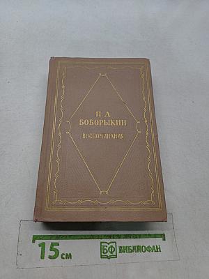 Воспоминания. Том первый
