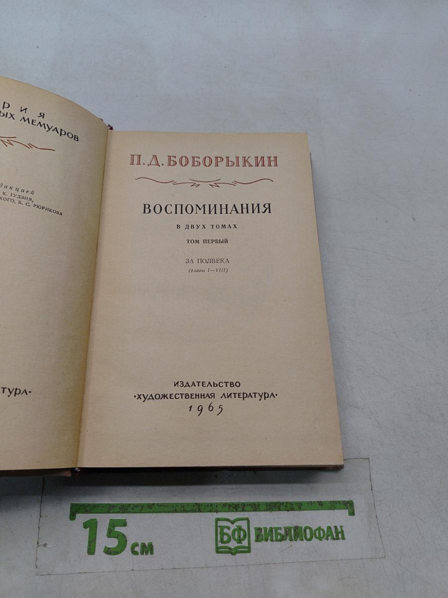 Воспоминания. Том первый