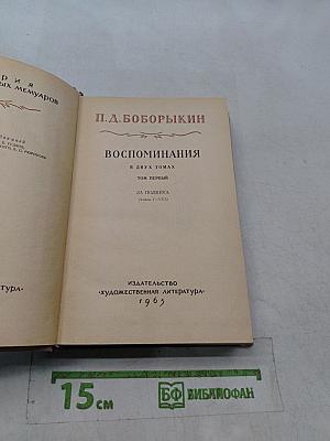 Воспоминания. Том первый