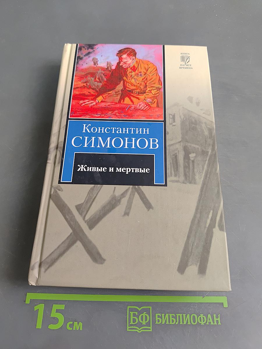 Живые и мертвые. Первая книга трилогии
