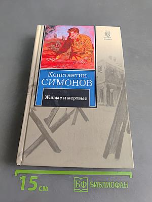 Живые и мертвые. Первая книга трилогии