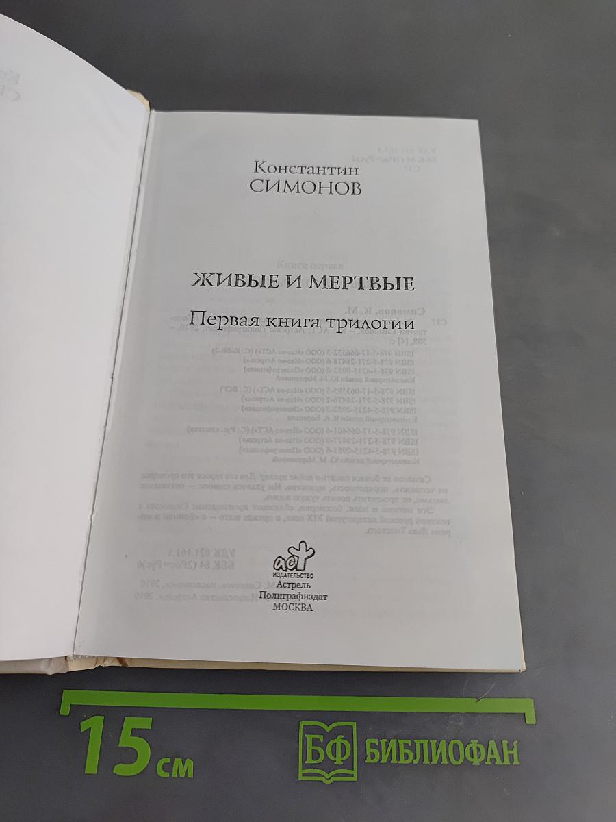 Живые и мертвые. Первая книга трилогии