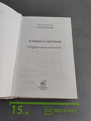 Живые и мертвые. Первая книга трилогии