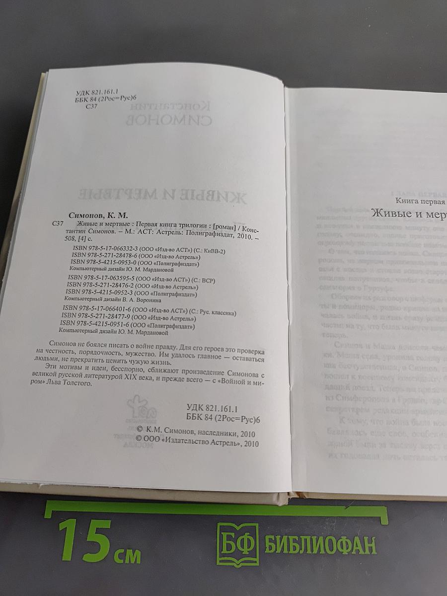 Живые и мертвые. Первая книга трилогии