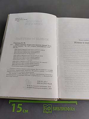 Живые и мертвые. Первая книга трилогии