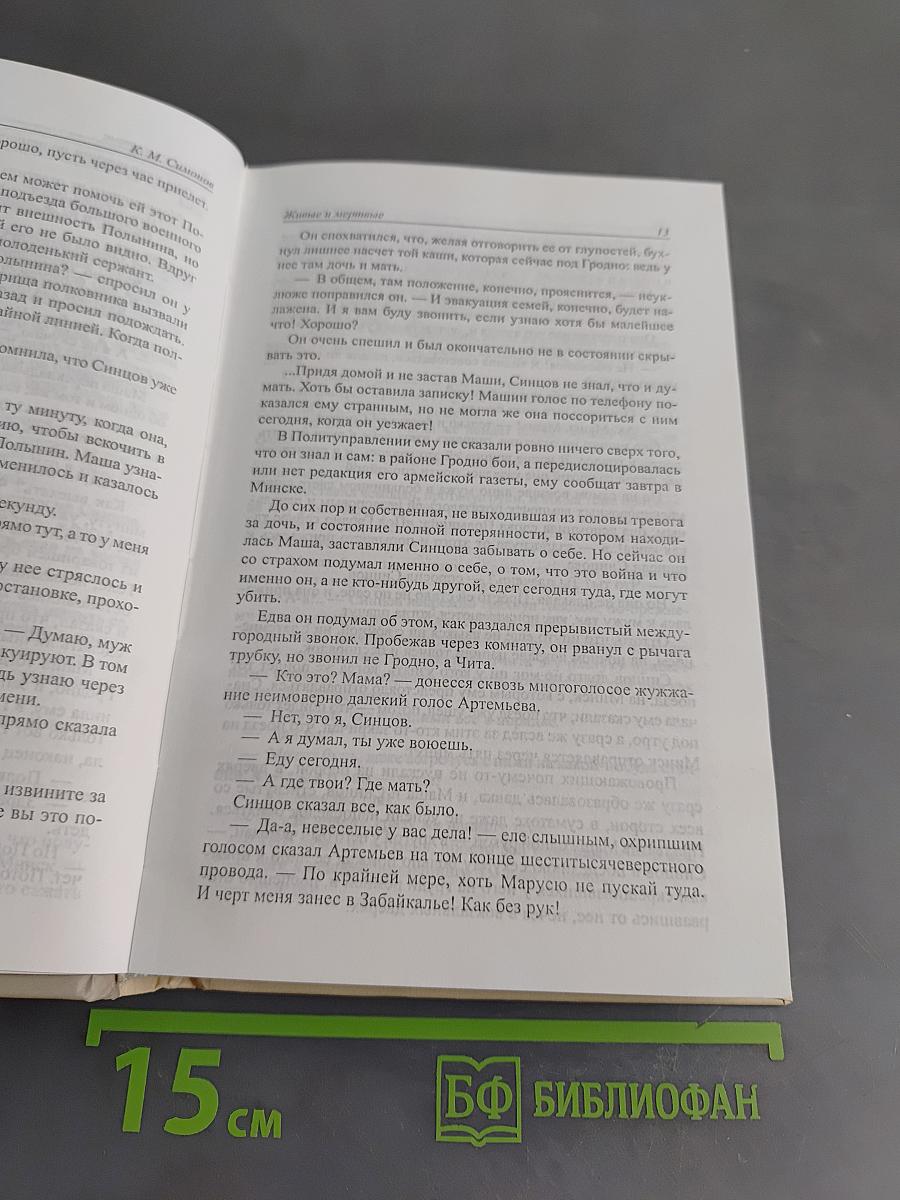 Живые и мертвые. Первая книга трилогии