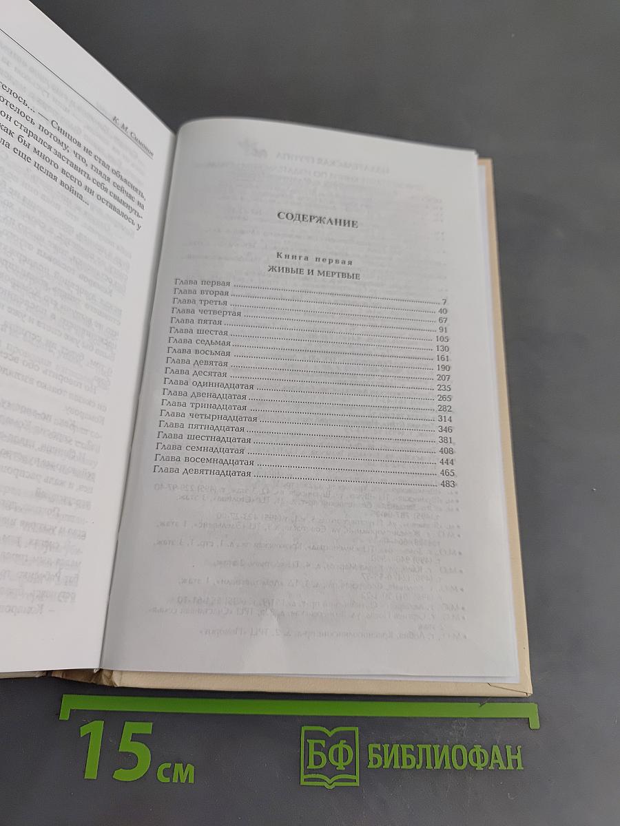 Живые и мертвые. Первая книга трилогии