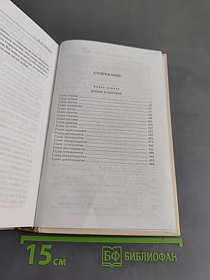 Живые и мертвые. Первая книга трилогии