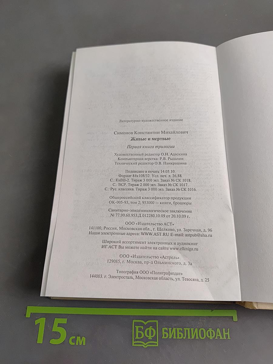 Живые и мертвые. Первая книга трилогии