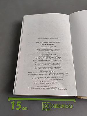 Живые и мертвые. Первая книга трилогии