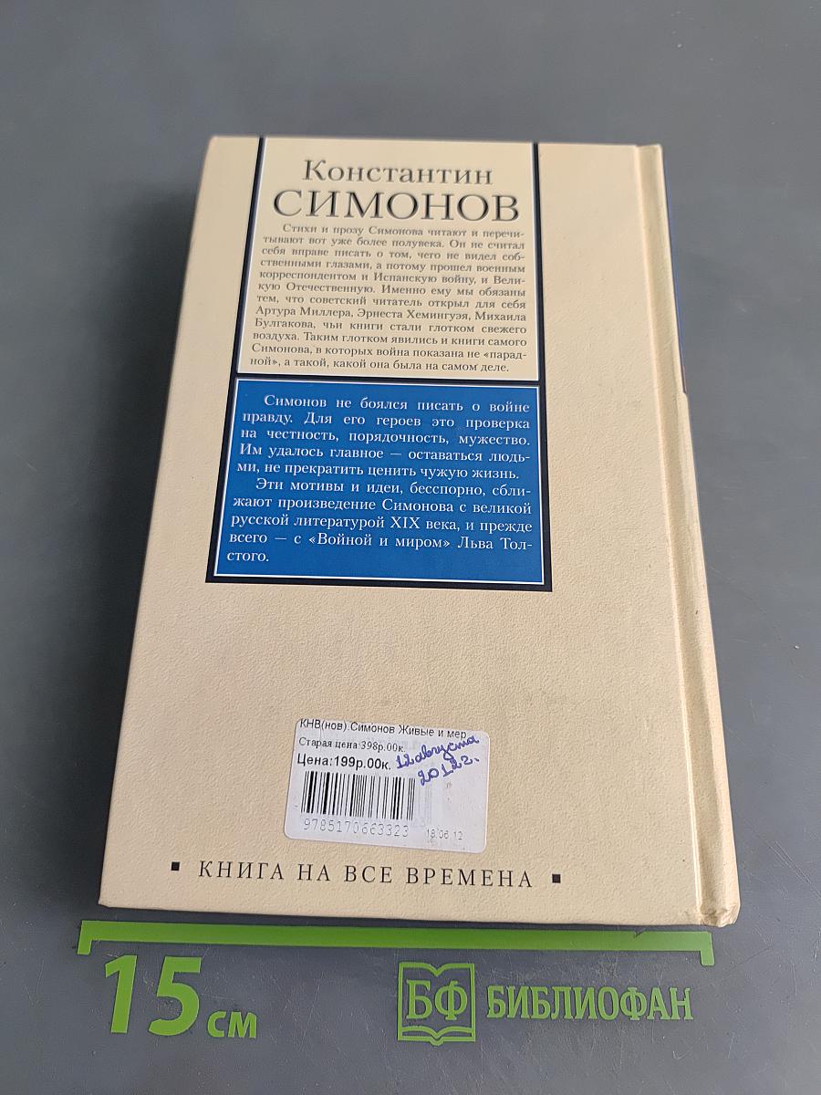 Живые и мертвые. Первая книга трилогии