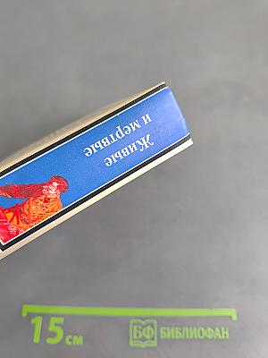 Живые и мертвые. Первая книга трилогии