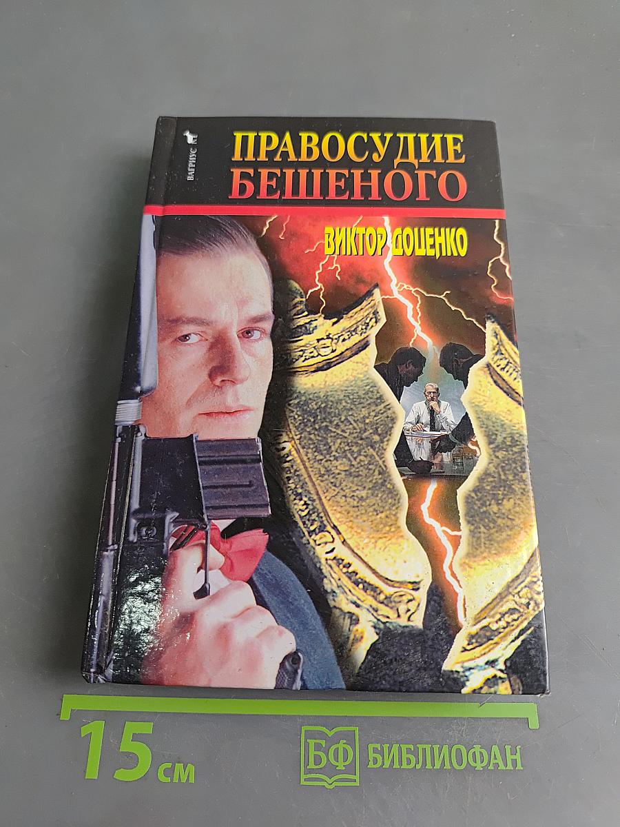 Правосудие бешеного