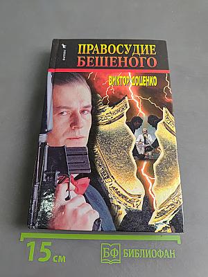 Правосудие бешеного