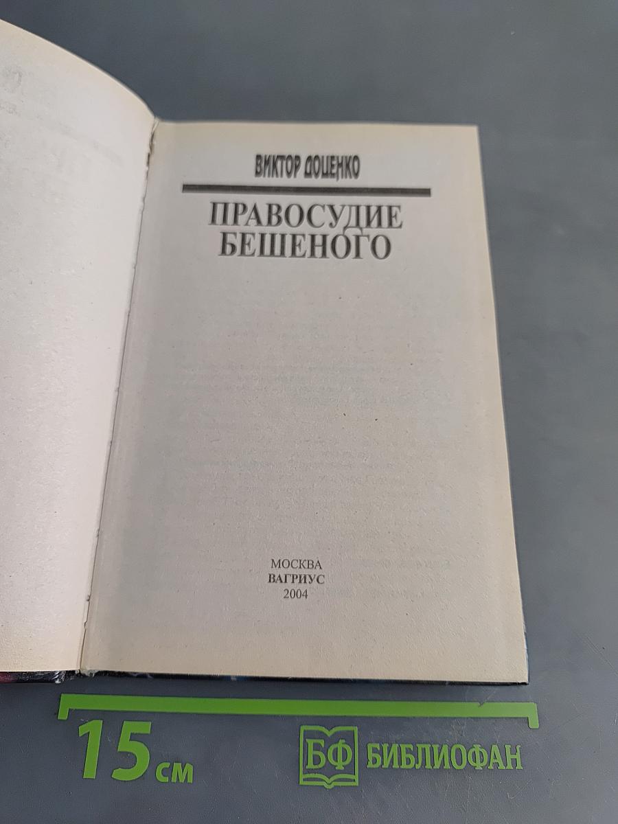 Правосудие бешеного