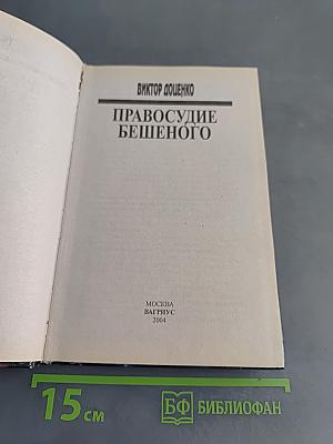 Правосудие бешеного