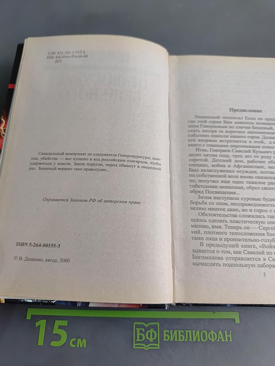 Правосудие бешеного