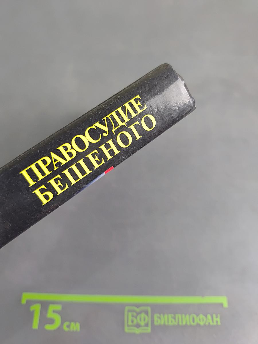 Правосудие бешеного