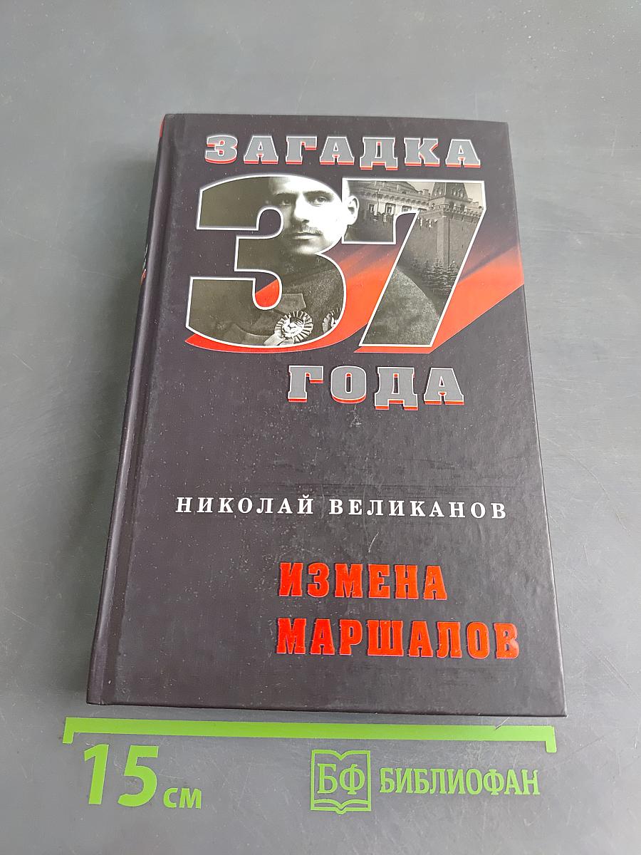 Загадка 37 года. Измена маршалов