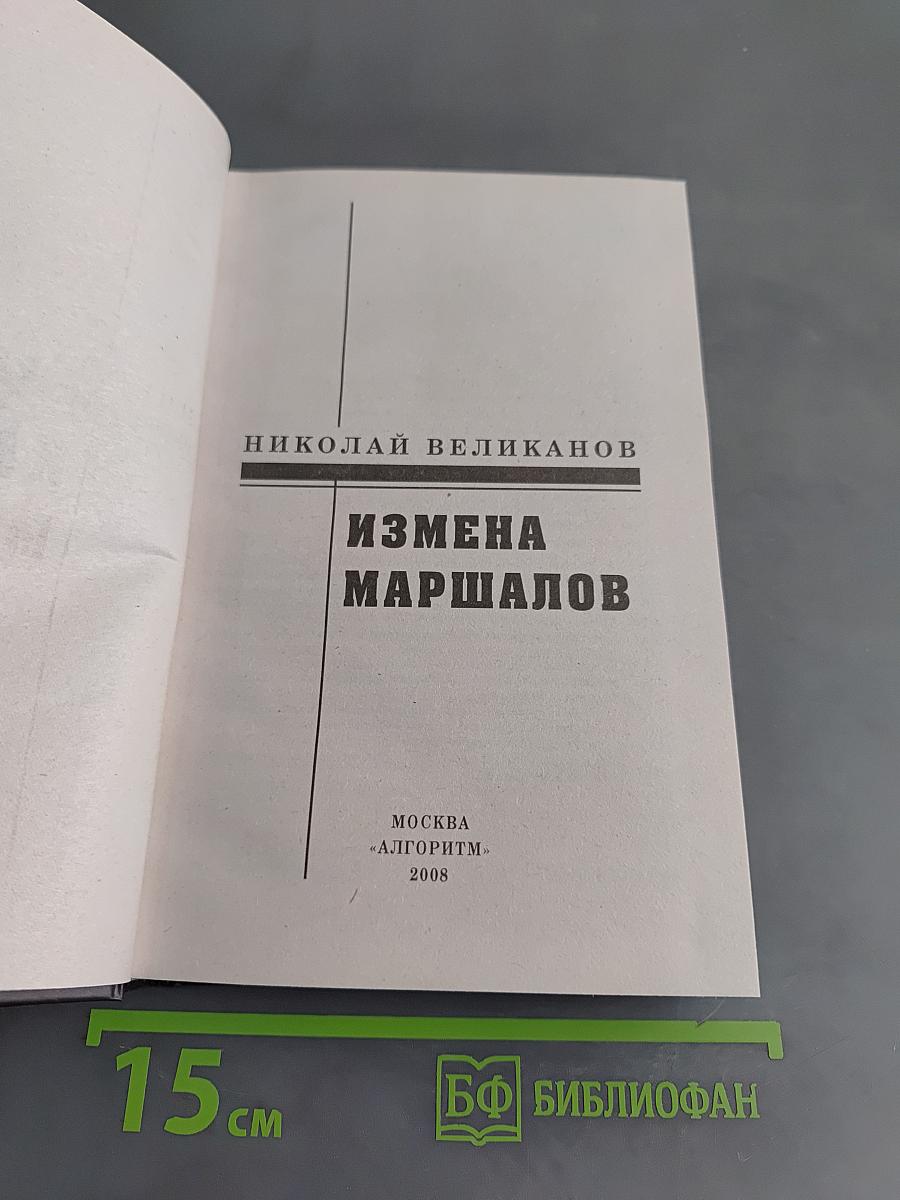 Загадка 37 года. Измена маршалов