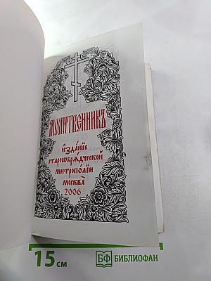 Молитвенник