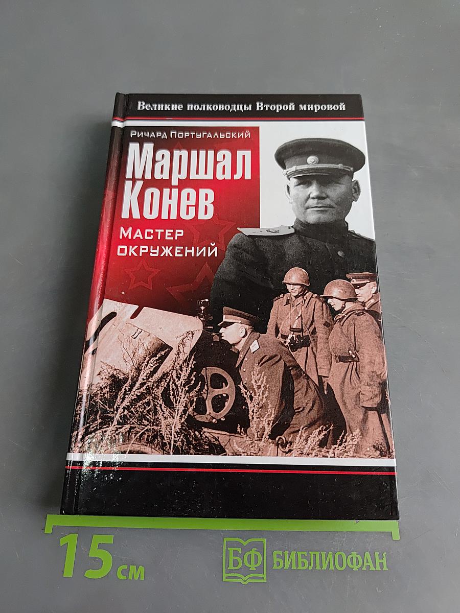 Маршал Конев. Мастер окружений