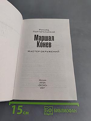 Маршал Конев. Мастер окружений