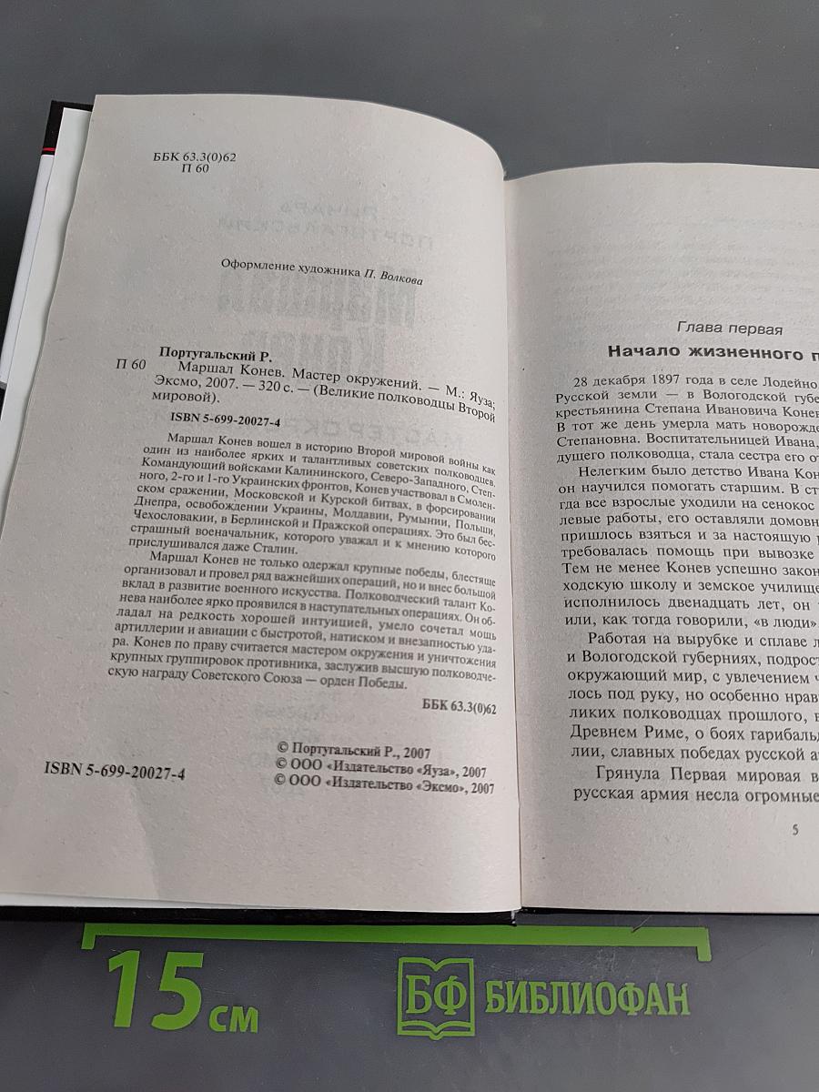 Маршал Конев. Мастер окружений
