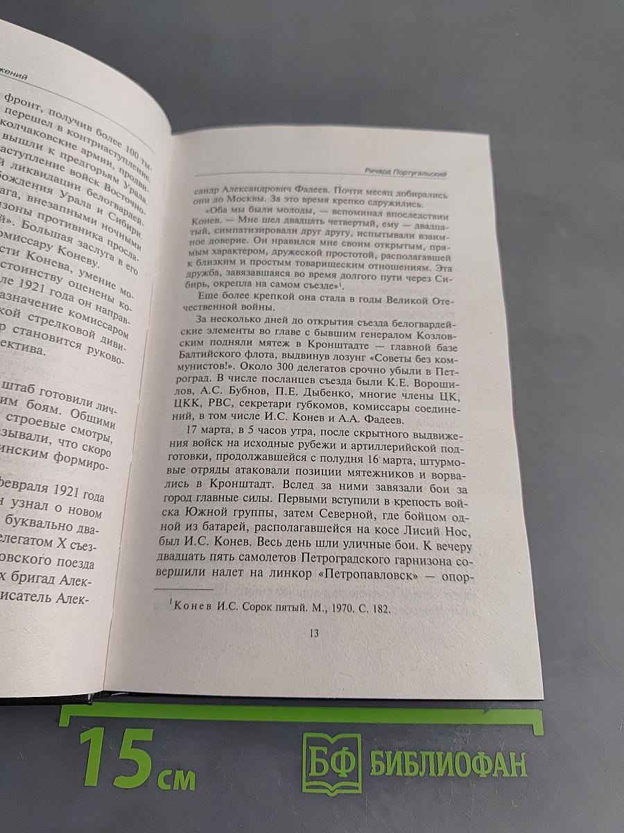 Маршал Конев. Мастер окружений